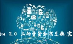 Tokenim 2.0 上的资金如何兑换：完整指南