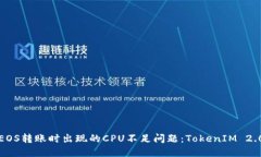 如何解决EOS转账时出现的CPU不足问题：TokenIM 2.