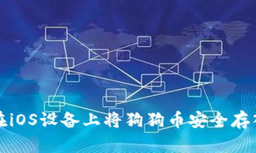 如何在iOS设备上将狗狗币安全存入钱包