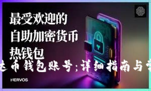 如何注册泰达币钱包账号：详细指南与常见问题解答