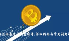如何注册泰达币钱包账号：详细指南与常见问题