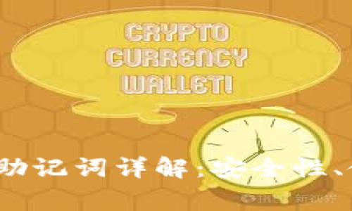 TokenIM 2.0 钱包助记词详解：安全性、使用方法及常见问题