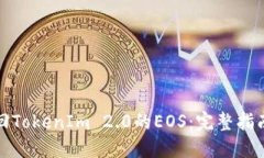 如何赎回TokenIm 2.0的EOS：完整指南与技巧