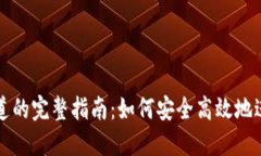 以太坊钱包链通道的完整指南：如何安全高效地