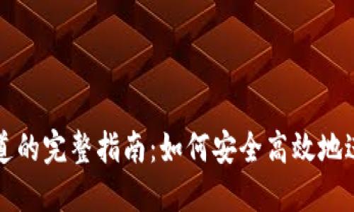 以太坊钱包链通道的完整指南：如何安全高效地进行数字资产管理