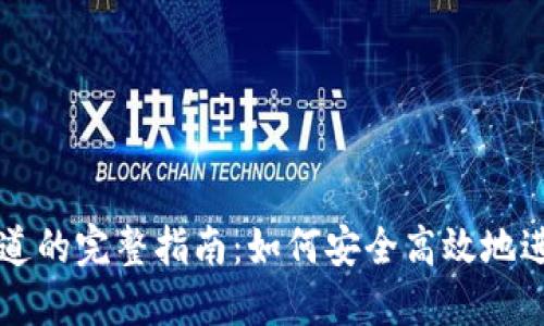 以太坊钱包链通道的完整指南：如何安全高效地进行数字资产管理