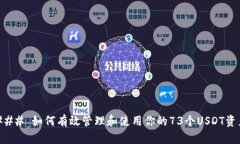 ### 如何有效管理和使用你的73个USDT资产