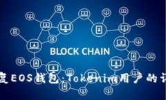 如何恢复EOS钱包：Tokenim用户的详细指南