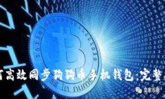 如何高效同步狗狗币手机钱包：完整指南