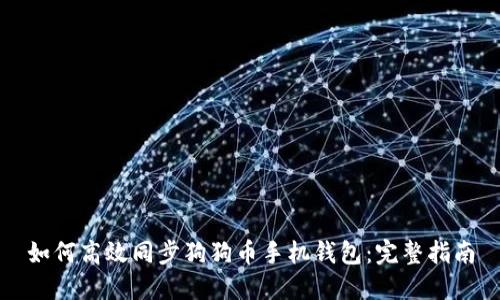 如何高效同步狗狗币手机钱包：完整指南