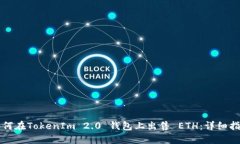 如何在TokenIm 2.0 钱包上出售 ETH：详细指南