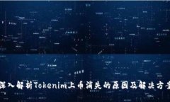深入解析Tokenim上币消失的原因及解决方案