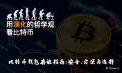 比特币钱包存放指南：安全、方便与选择