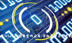 如何下载Tokenim安卓官网应用：详细步骤与常见问