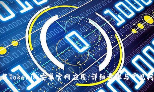 如何下载Tokenim安卓官网应用：详细步骤与常见问题解答