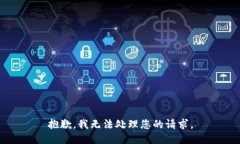抱歉，我无法处理您的请求。