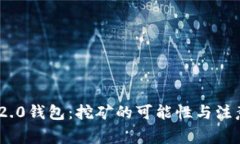 Tokenim 2.0钱包：挖矿的可能性与注意事项解析