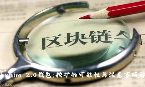 Tokenim 2.0钱包：挖矿的可能性与注意事项解析