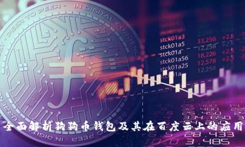 全面解析狗狗币钱包及其在百度云上的应用