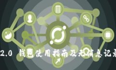 Tokenim 2.0 钱包使用指南及无消息记录解决方案