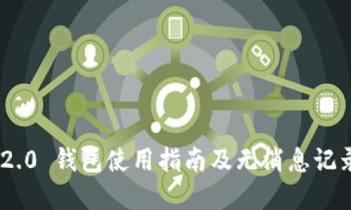 Tokenim 2.0 钱包使用指南及无消息记录解决方案