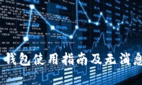 Tokenim 2.0 钱包使用指南及无消息记录解决方案
