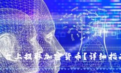 如何在Tokenim平台上提取加密货币？详细指南与常
