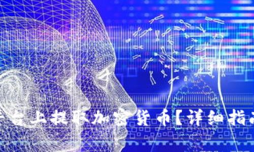 如何在Tokenim平台上提取加密货币？详细指南与常见问题解析