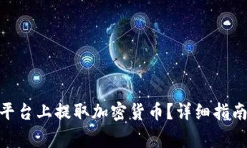 如何在Tokenim平台上提取加密货币？详细指南与常见问题解析
