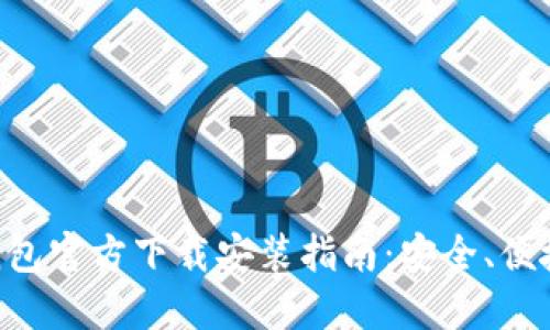 比特币钱包官方下载安装指南：安全、便捷、全功能