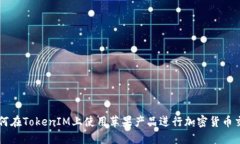 如何在TokenIM上使用苹果产品进行加密货币交易
