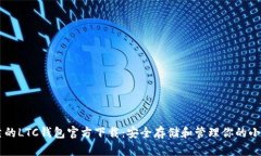 可靠的LTC钱包官方下载：安全存储和管理你的小