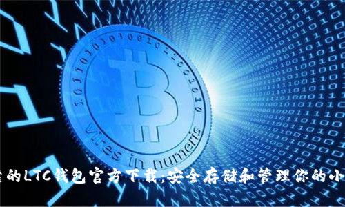 可靠的LTC钱包官方下载：安全存储和管理你的小蚁币