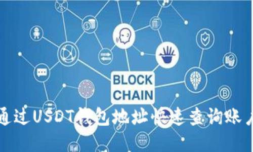 如何通过USDT钱包地址快速查询账户余额