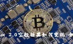 Tokenim 2.0空投糖果如何变现：全面指南