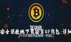 如何安全便捷地下载安装OP钱包：详细指南