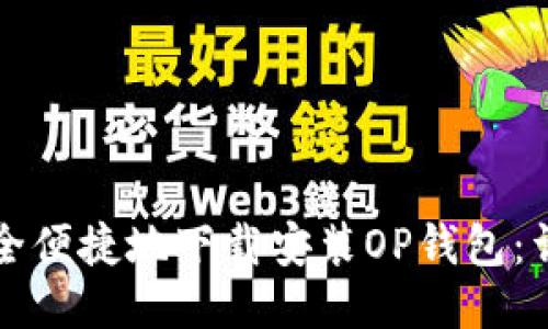 如何安全便捷地下载安装OP钱包：详细指南