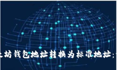 如何将以太坊钱包地址转换为标准地址：一步步指南