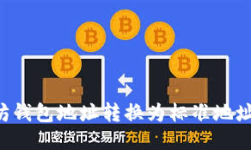 如何将以太坊钱包地址转换为标准地址：一步步指南