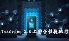 如何在Tokenim 2.0上安全快捷地修改密码