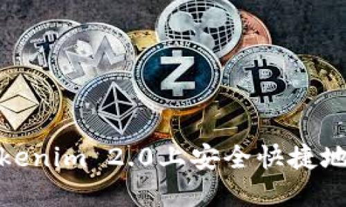 如何在Tokenim 2.0上安全快捷地修改密码