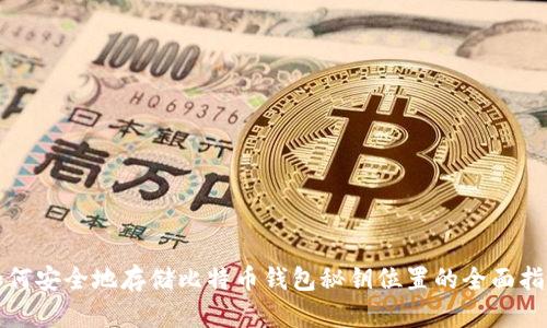 如何安全地存储比特币钱包秘钥位置的全面指南