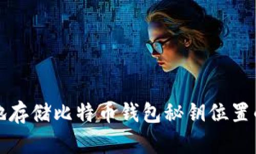 如何安全地存储比特币钱包秘钥位置的全面指南