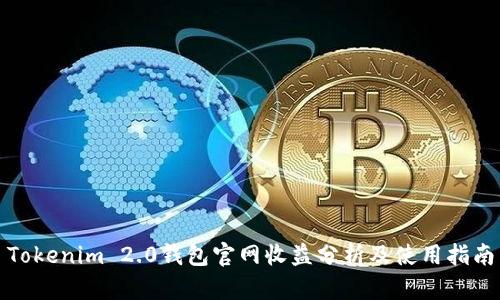 Tokenim 2.0钱包官网收益分析及使用指南