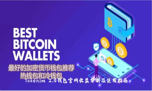 Tokenim 2.0钱包官网收益分析及使用指南