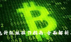 以太坊钱包升级版操作指南：全面解析与实用技