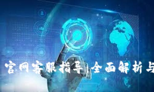 Tokenim 2.0 官网客服指导：全面解析与快速解决方案