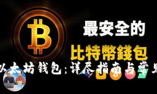 如何申请以太坊钱包：详尽指南与常见问题解答