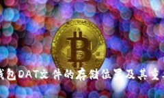 比特币钱包DAT文件的存储位置及其重要性详解