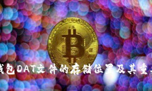 比特币钱包DAT文件的存储位置及其重要性详解